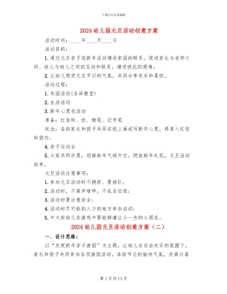 2024幼儿园元旦活动创意方案
