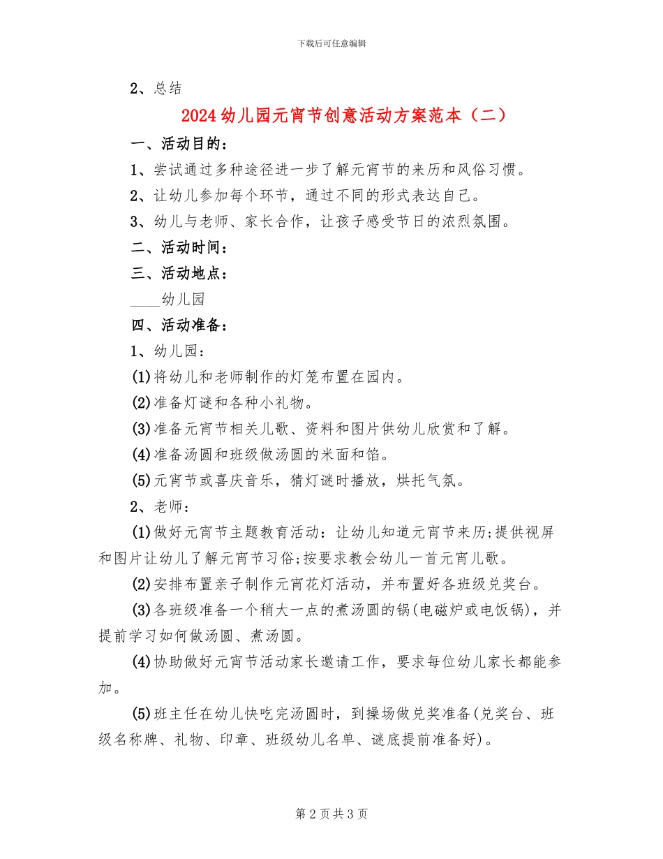 2024幼儿园元宵节创意活动方案范本_第2页