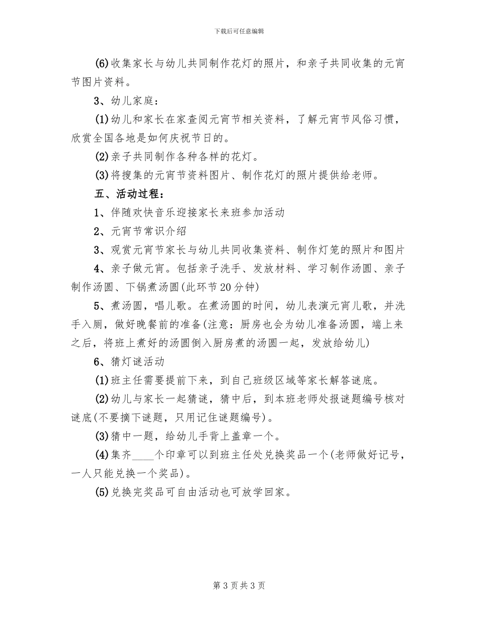 2024幼儿园元宵节创意活动方案范本_第3页