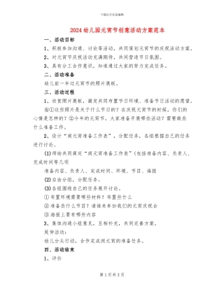 2024幼儿园元宵节创意活动方案范本