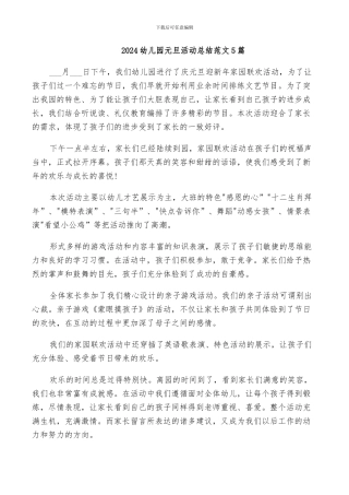 2024幼儿园元旦活动总结范文5篇
