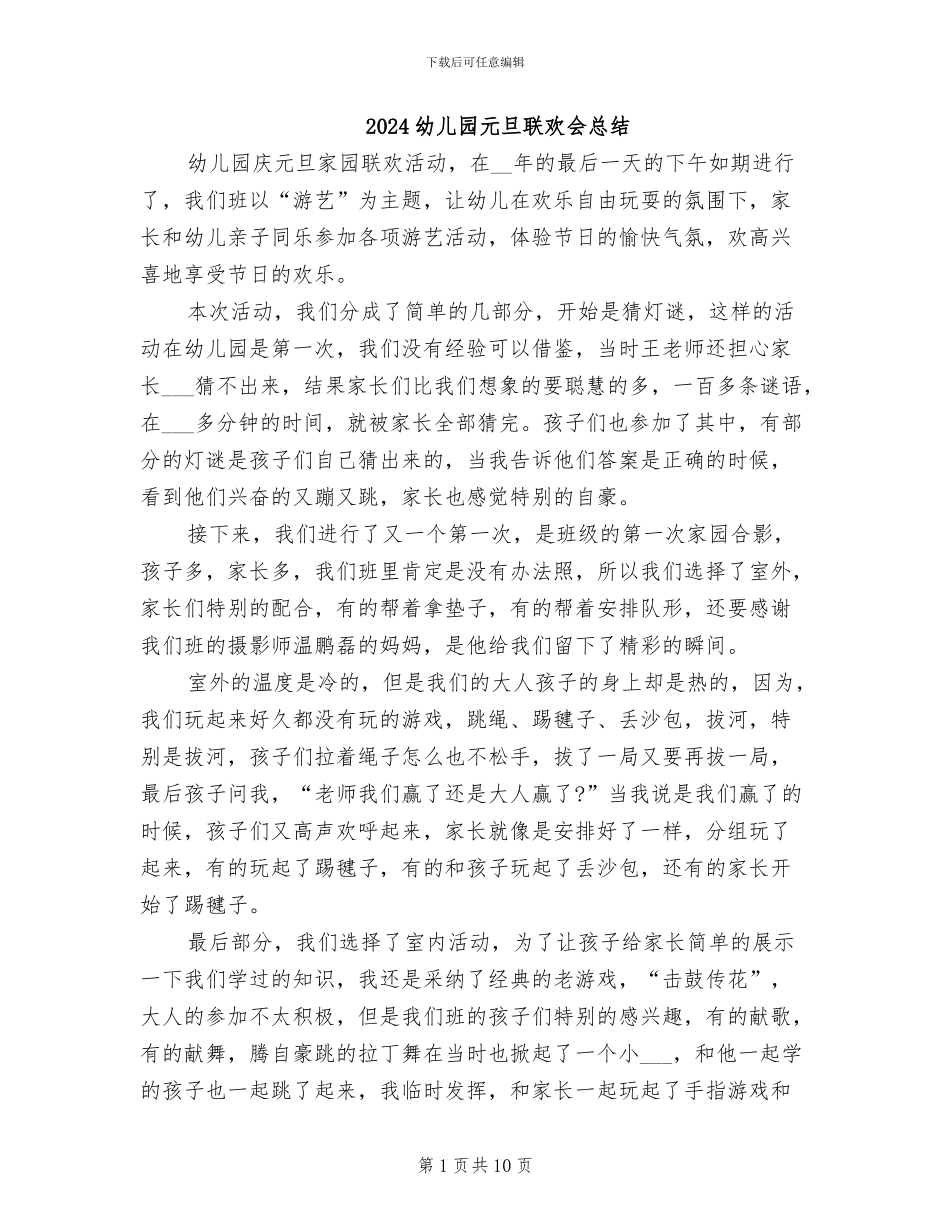 2024幼儿园元旦联欢会总结_第1页