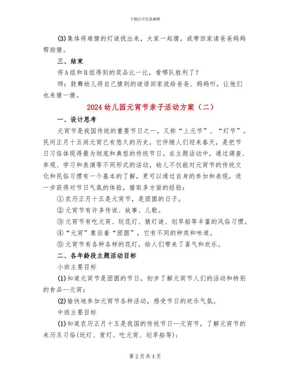 2024幼儿园元宵节亲子活动方案(2篇)_第2页