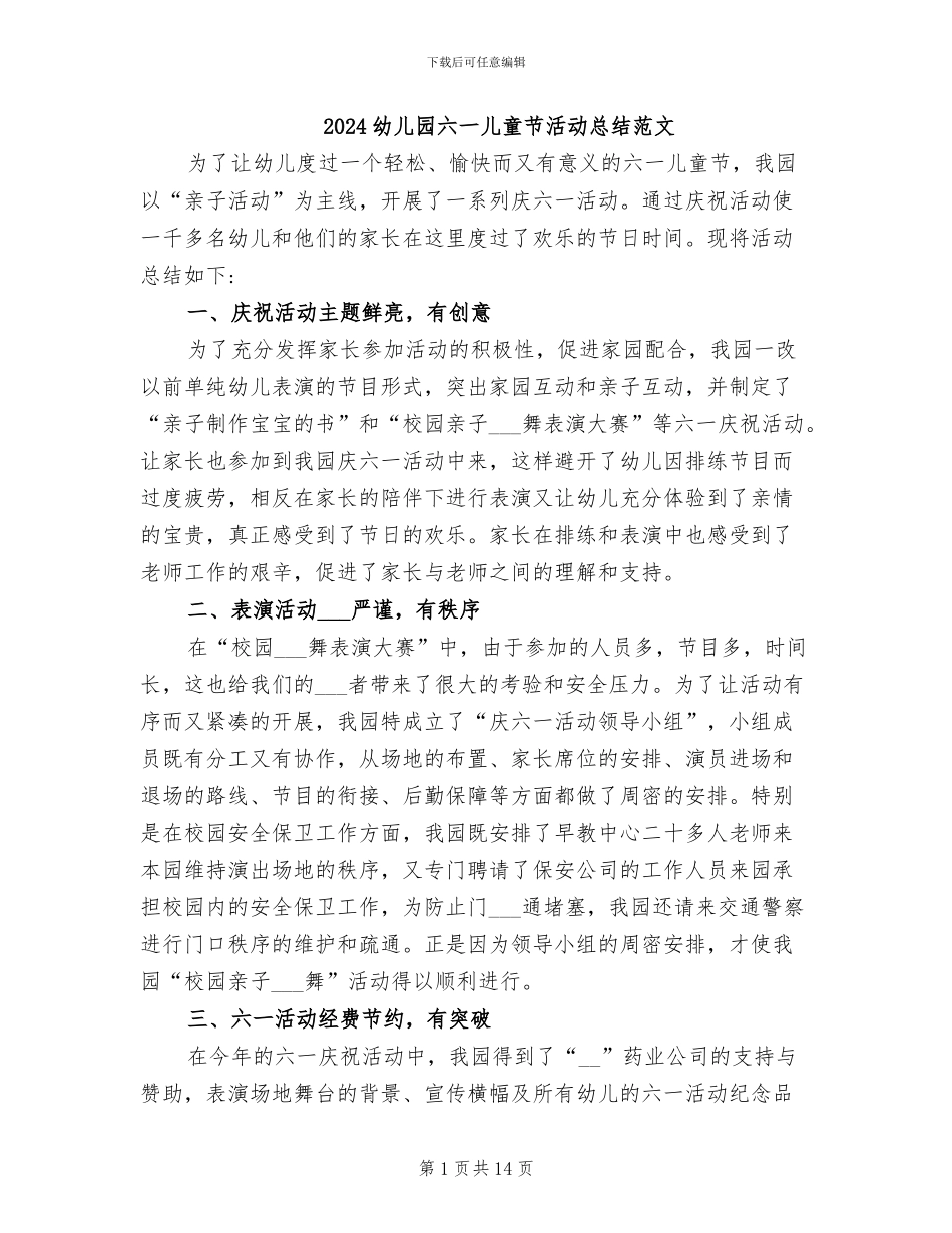 2024幼儿园六一儿童节活动总结范文_第1页