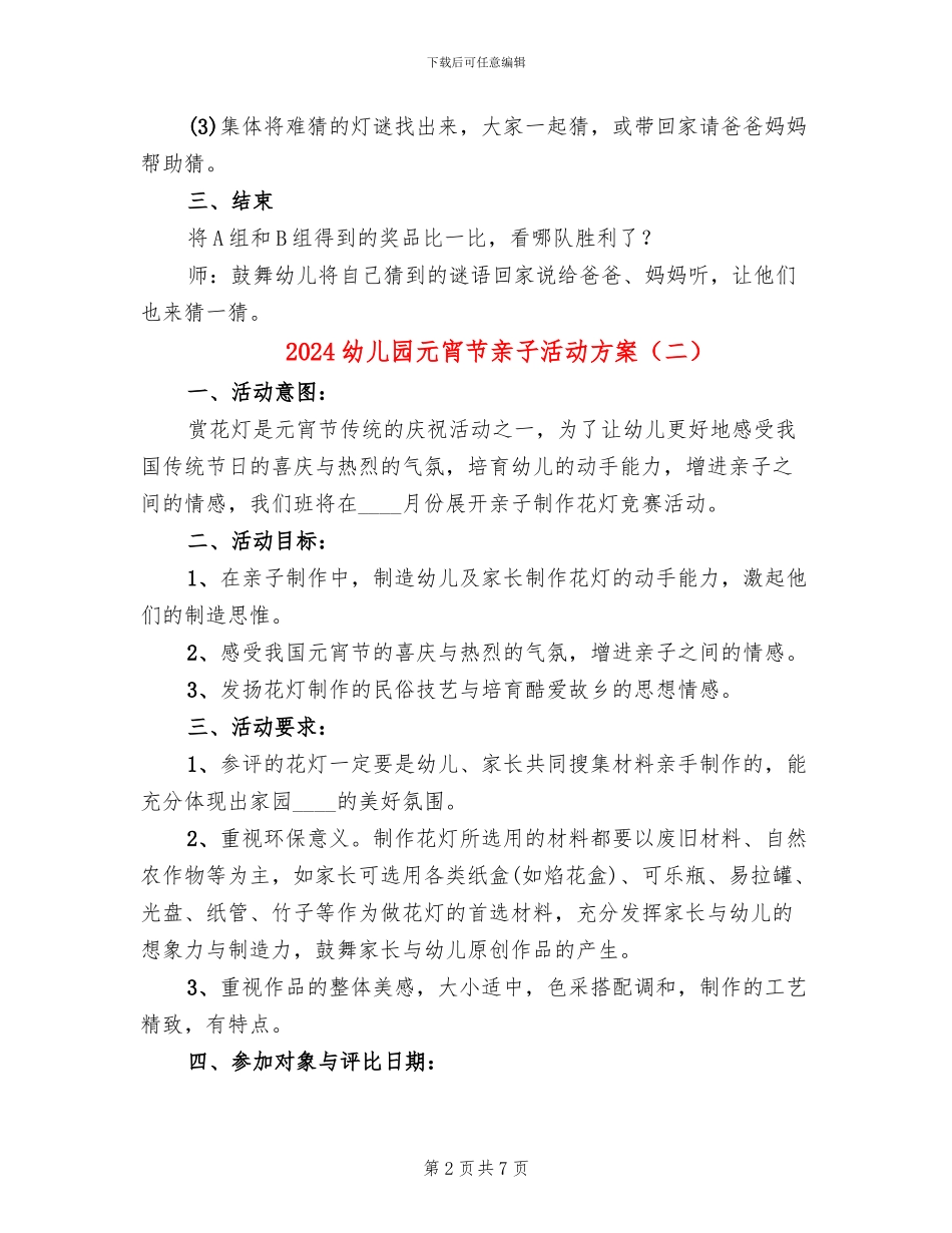 2024幼儿园元宵节亲子活动方案(4篇)_第2页