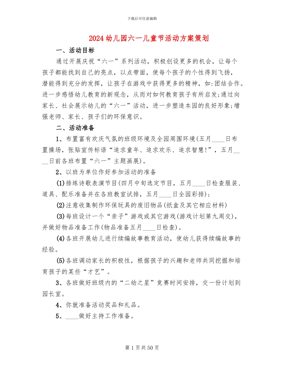 2024幼儿园六一儿童节活动方案策划(15篇)_第1页