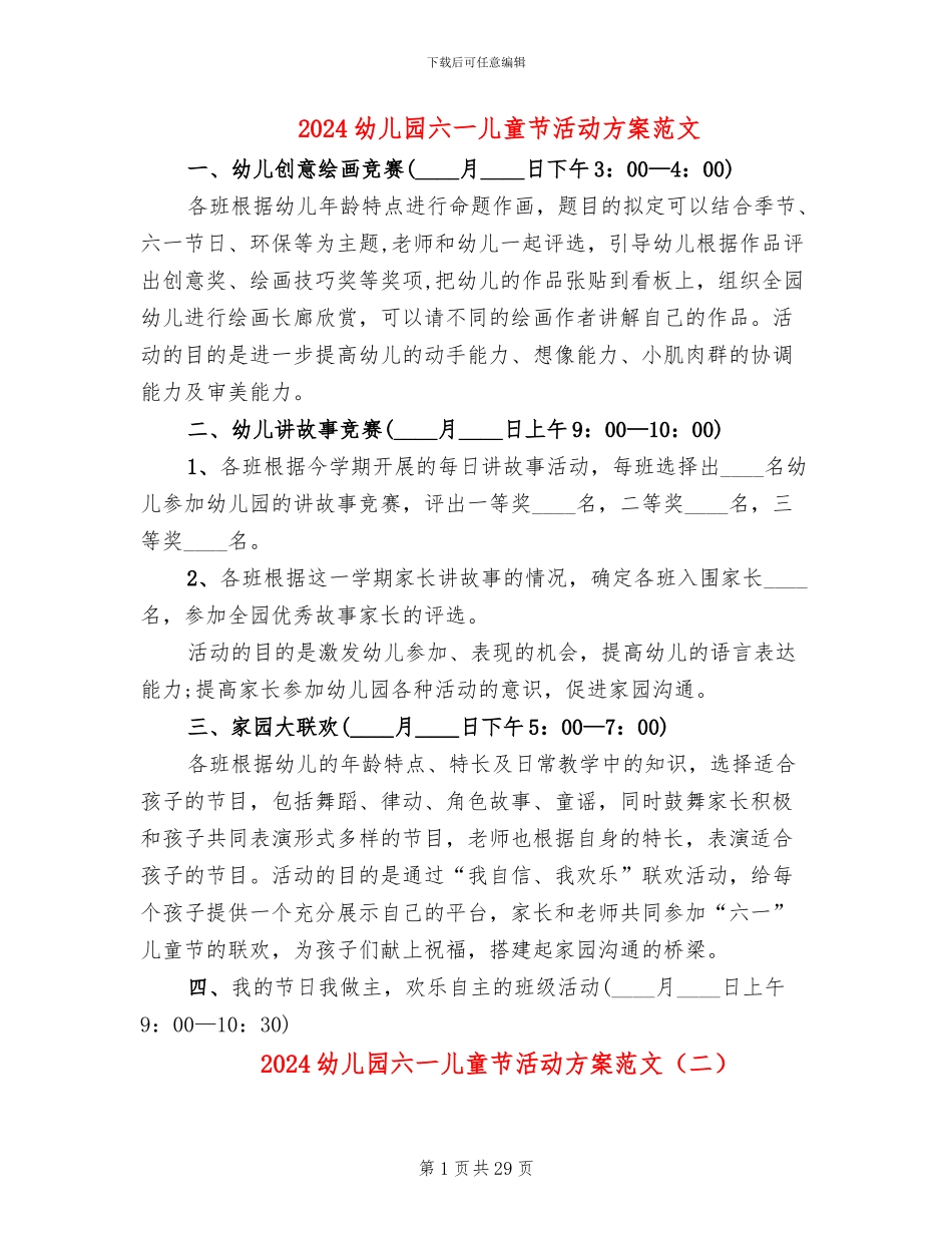 2024幼儿园六一儿童节活动方案范文(7篇)_第1页