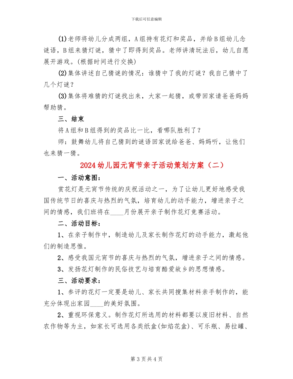 2024幼儿园元宵节亲子活动策划方案(2篇)_第3页