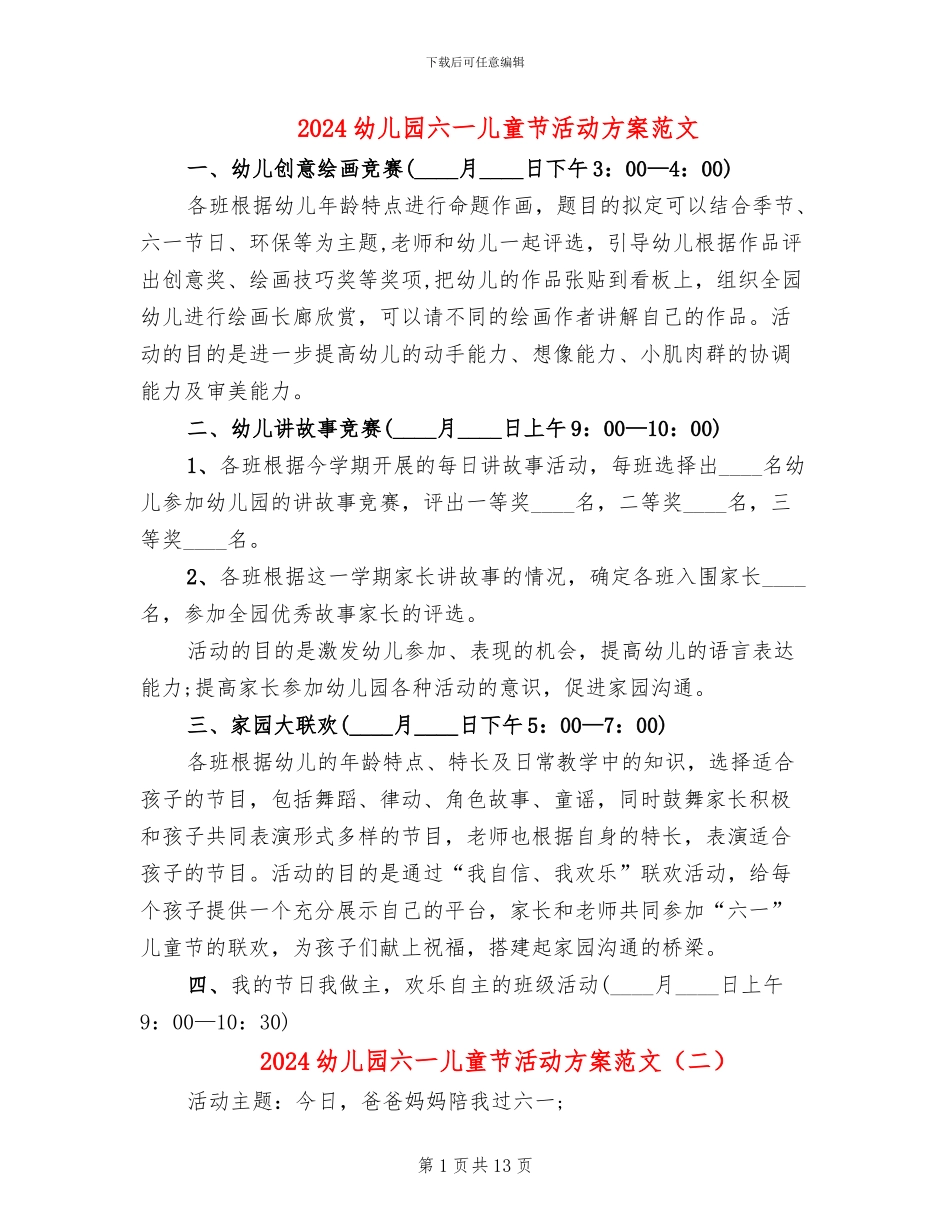 2024幼儿园六一儿童节活动方案范文(6篇)_第1页