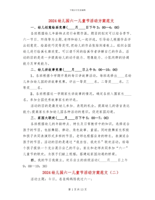 2024幼儿园六一儿童节活动方案范文(6篇)