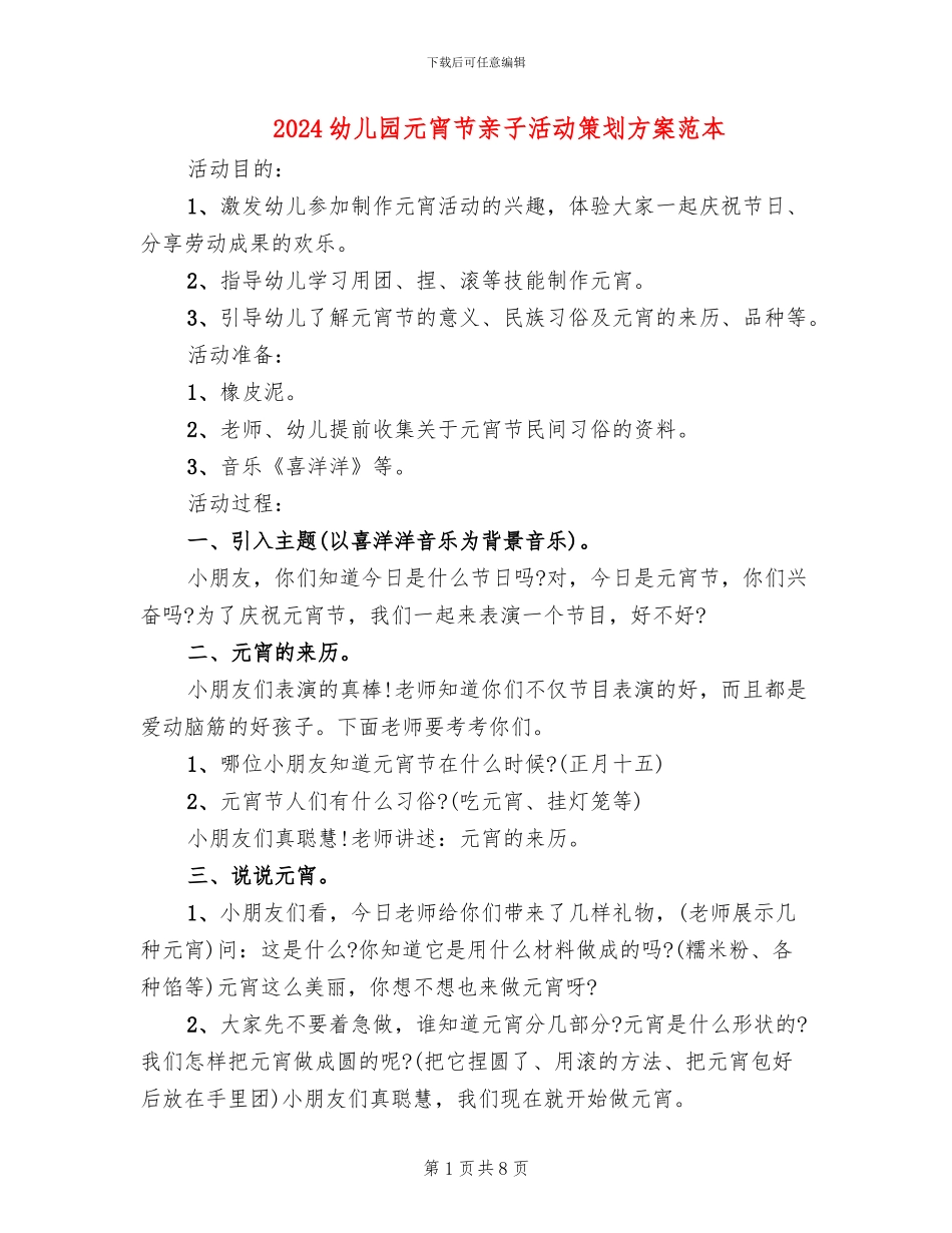 2024幼儿园元宵节亲子活动策划方案范本(4篇)_第1页