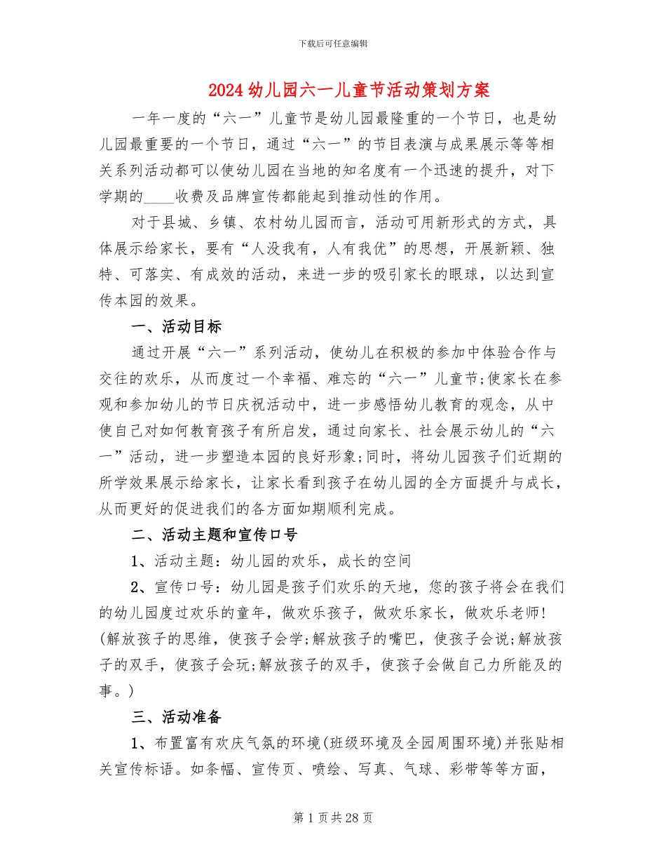 2024幼儿园六一儿童节活动策划方案(7篇)_第1页