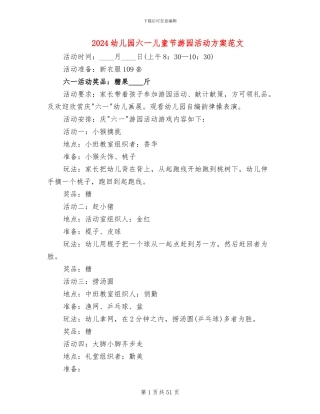 2024幼儿园六一儿童节游园活动方案范文(15篇)
