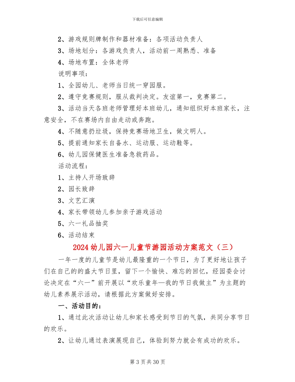2024幼儿园六一儿童节游园活动方案范文_第3页