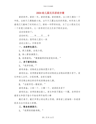 2024幼儿园元旦活动方案