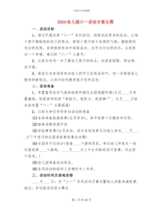 2024幼儿园六一活动方案主题(14篇)