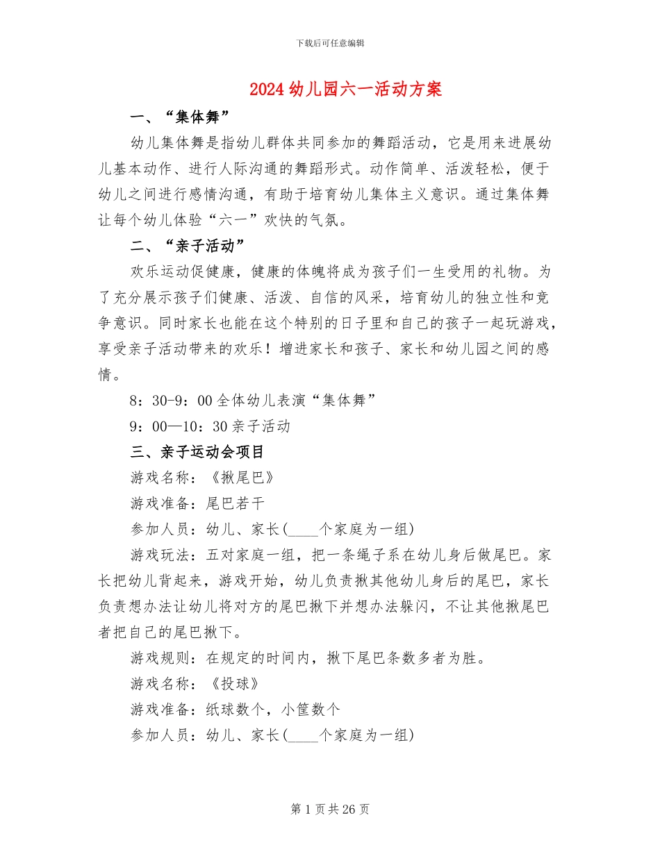 2024幼儿园六一活动方案_第1页