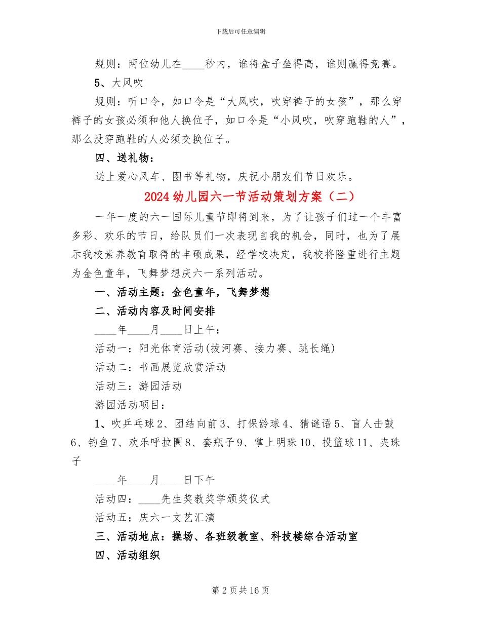 2024幼儿园六一节活动策划方案_第2页