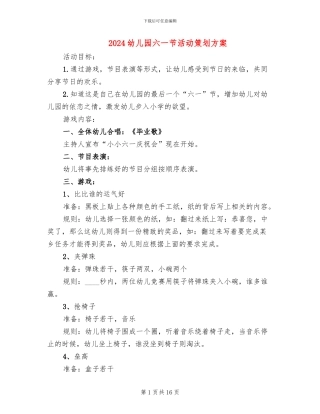2024幼儿园六一节活动策划方案