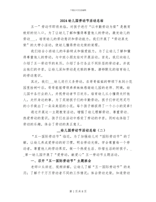 2024幼儿园劳动节活动总结