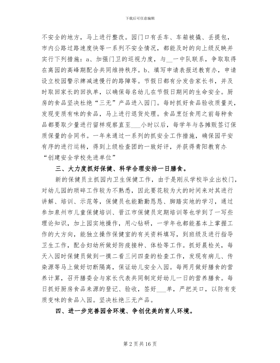 2024幼儿园后勤个人总结_第2页