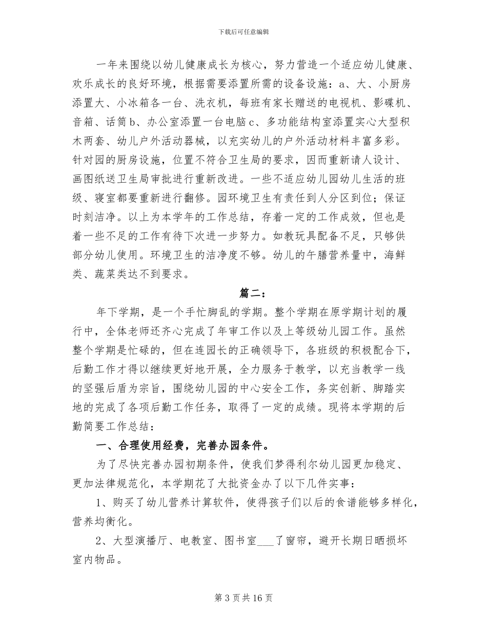 2024幼儿园后勤个人总结_第3页