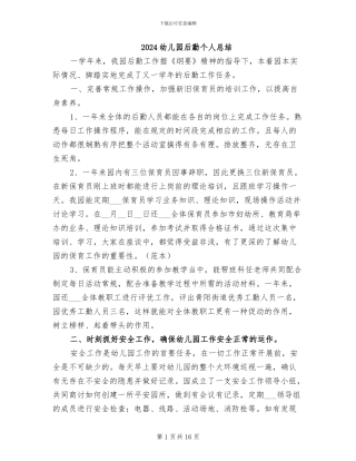 2024幼儿园后勤个人总结