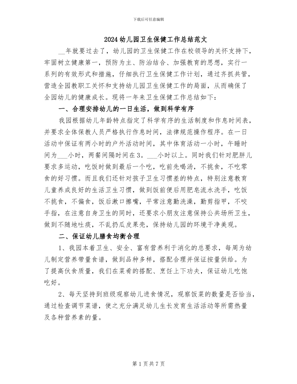2024幼儿园卫生保健工作总结范文_第1页