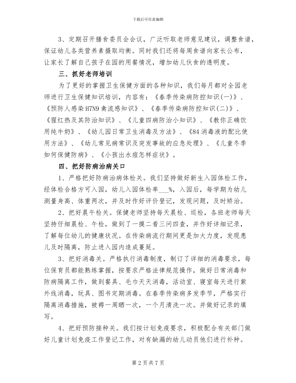 2024幼儿园卫生保健工作总结范文_第2页