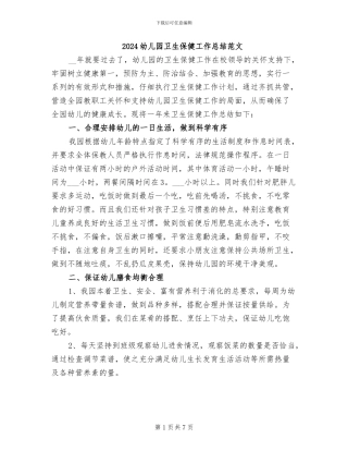2024幼儿园卫生保健工作总结范文