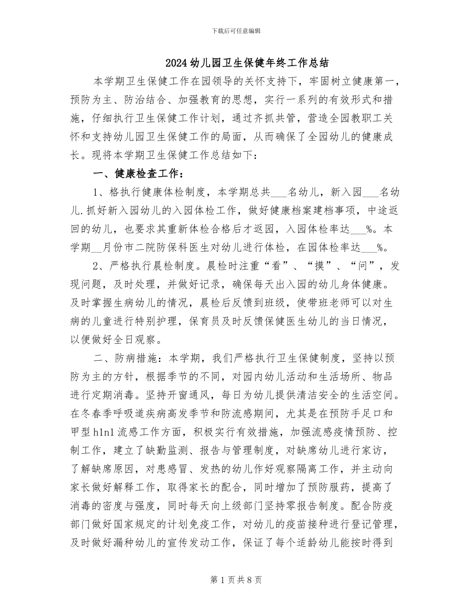 2024幼儿园卫生保健年终工作总结_第1页