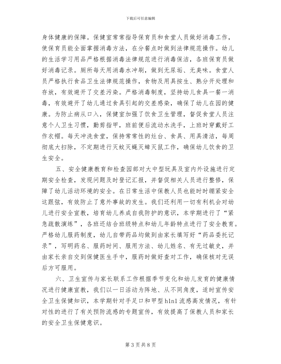 2024幼儿园卫生保健年终工作总结_第3页