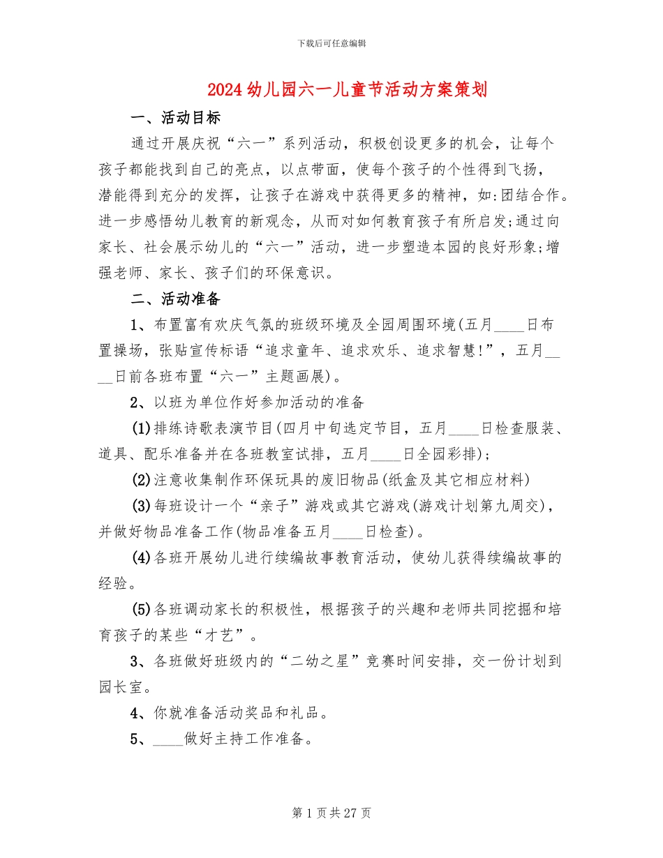 2024幼儿园六一儿童节活动方案策划(8篇)_第1页
