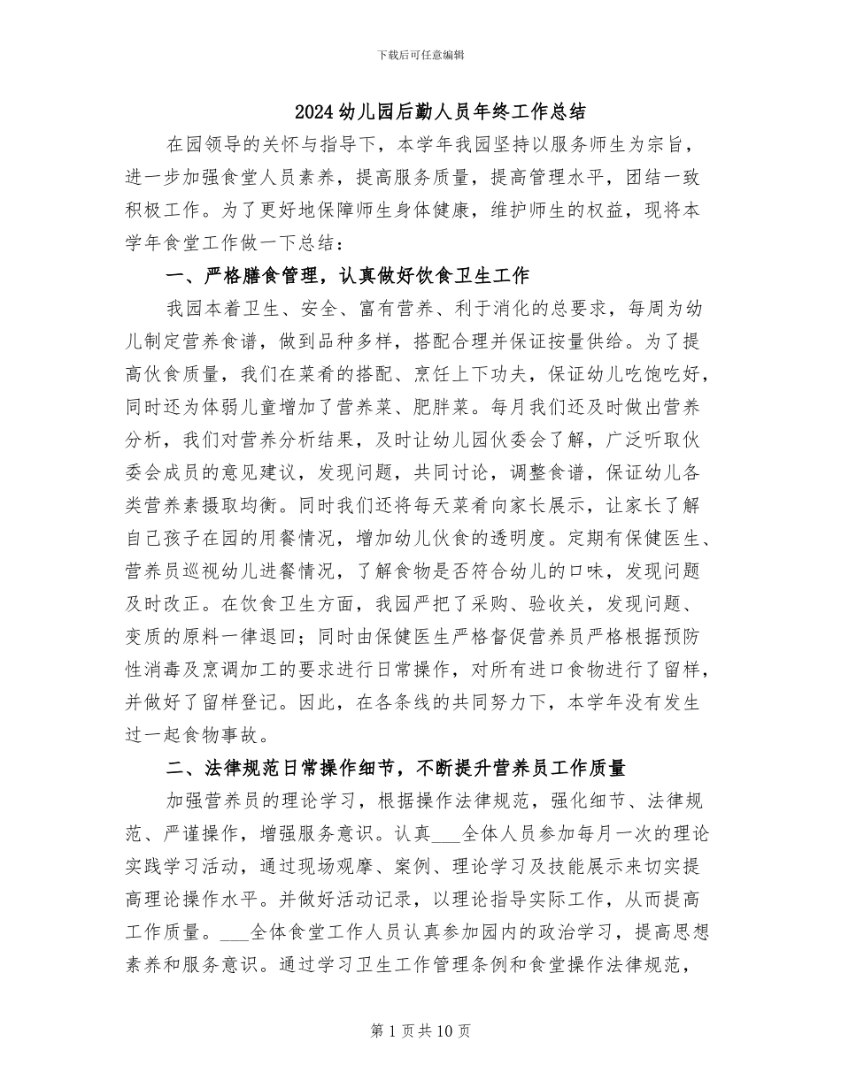 2024幼儿园后勤人员年终工作总结_第1页