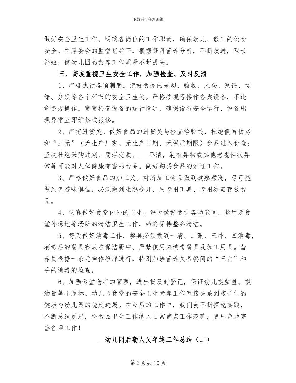 2024幼儿园后勤人员年终工作总结_第2页