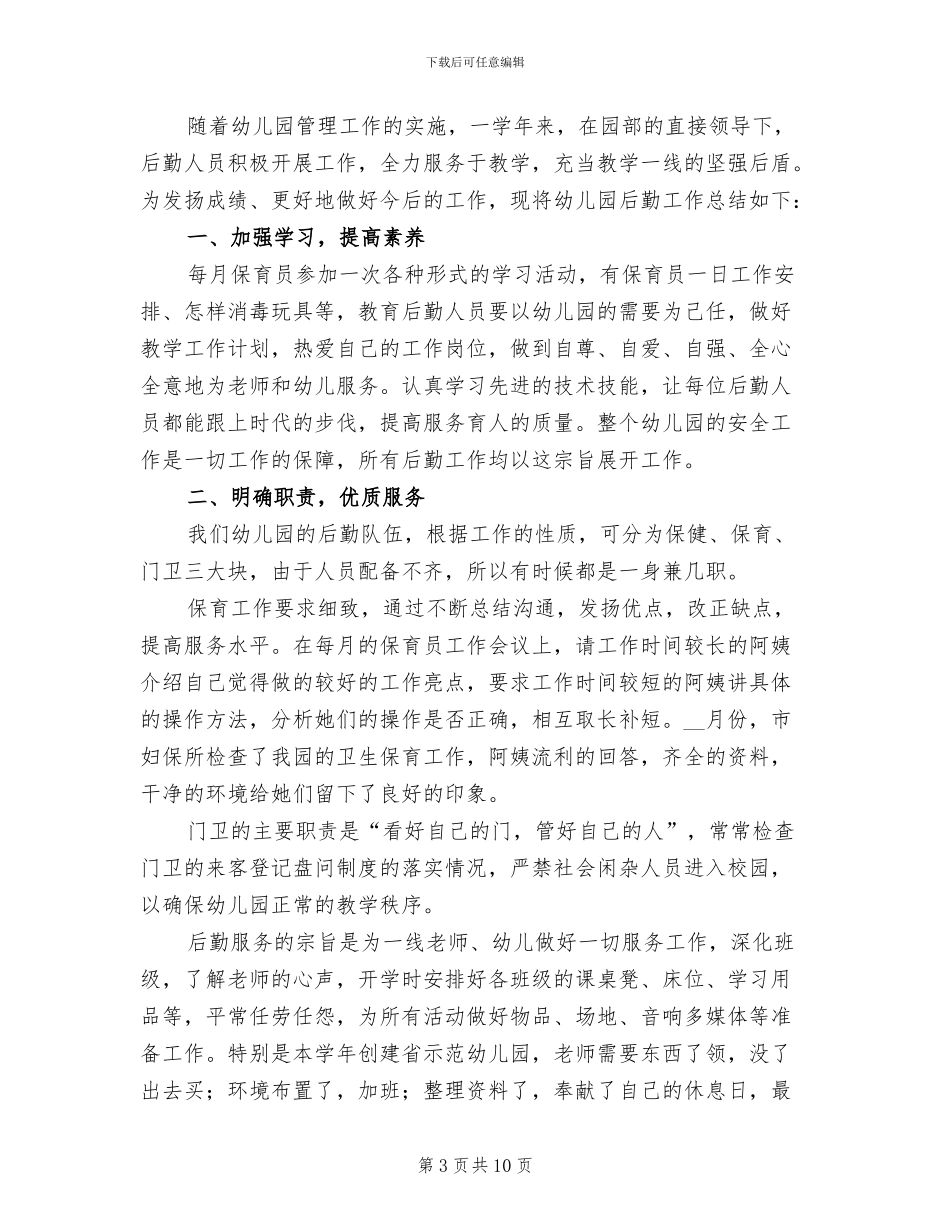 2024幼儿园后勤人员年终工作总结_第3页