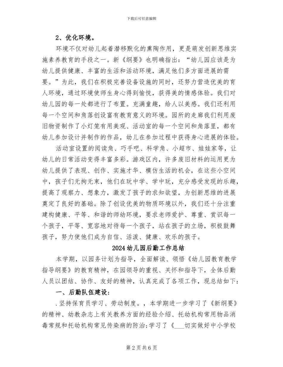 2024幼儿园后勤园长工作总结_第2页