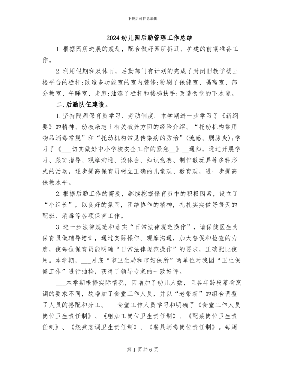 2024幼儿园后勤管理工作总结_第1页