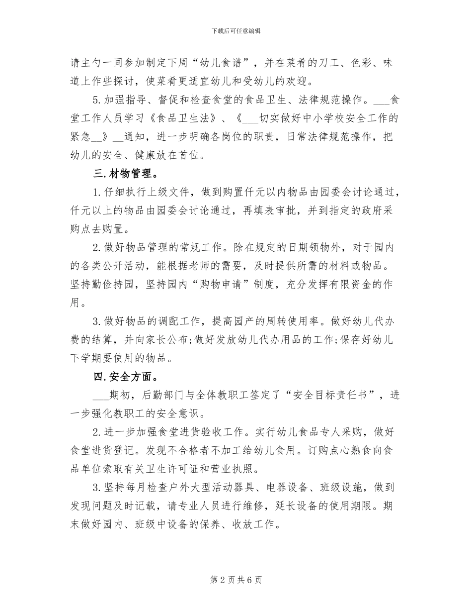 2024幼儿园后勤管理工作总结_第2页