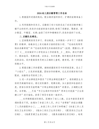 2024幼儿园后勤管理工作总结