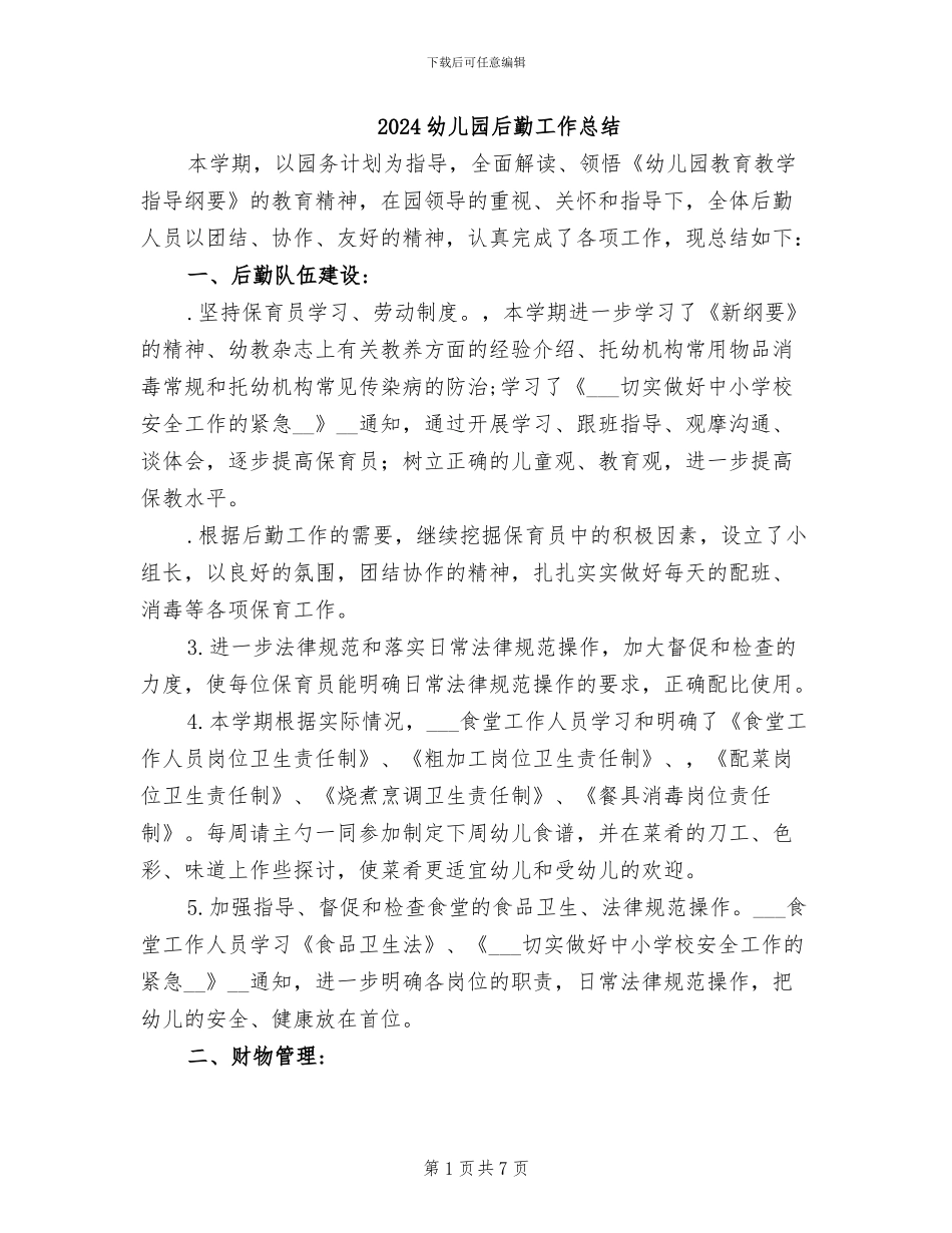 2024幼儿园后勤工作总结_第1页