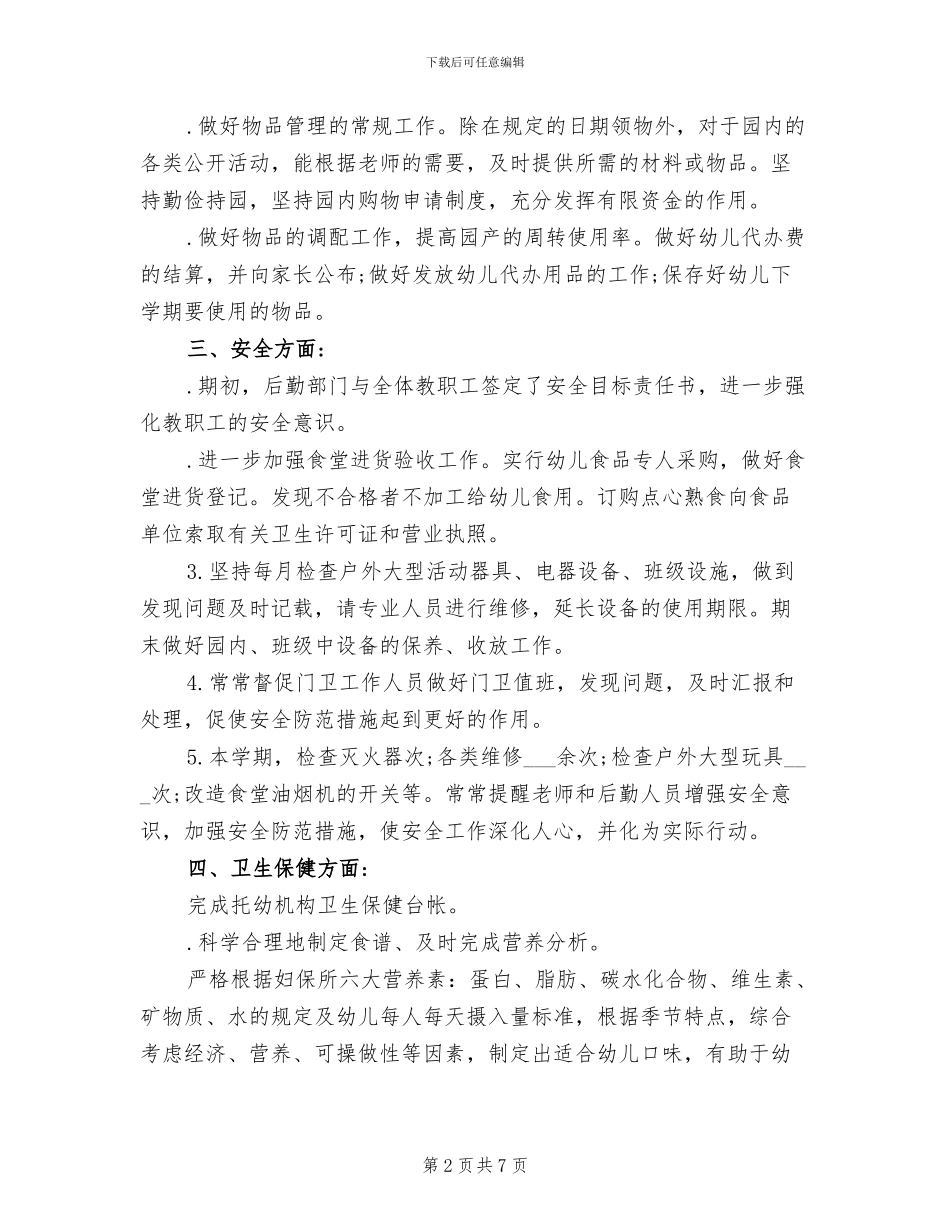 2024幼儿园后勤工作总结_第2页