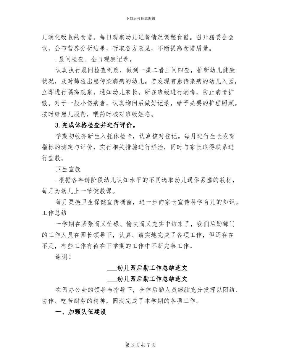2024幼儿园后勤工作总结_第3页