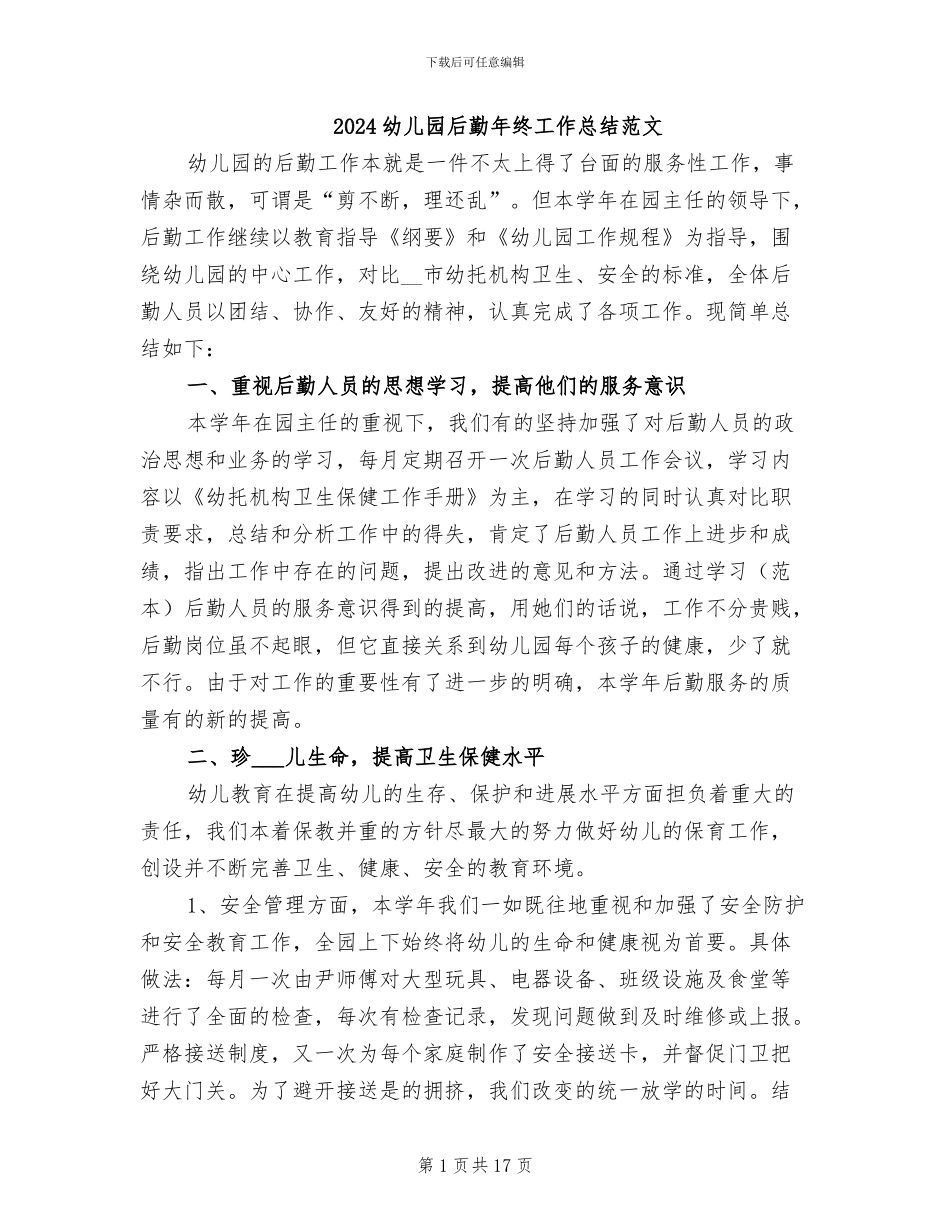 2024幼儿园后勤年终工作总结范文_第1页