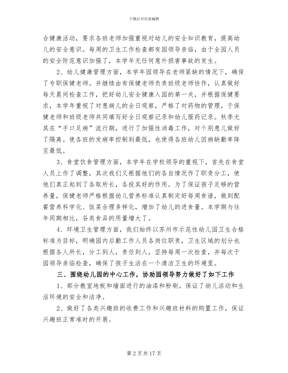 2024幼儿园后勤年终工作总结范文_第2页