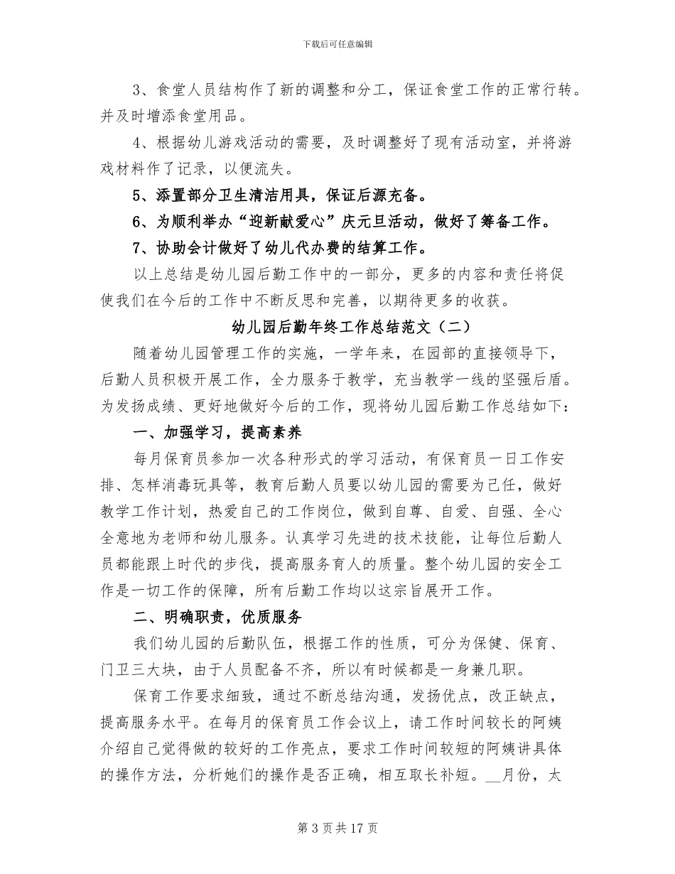 2024幼儿园后勤年终工作总结范文_第3页