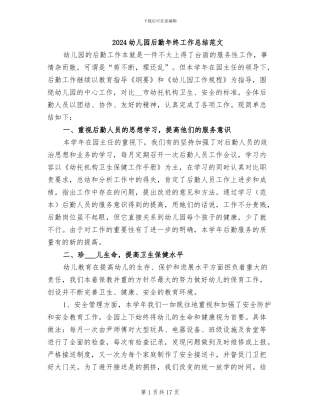 2024幼儿园后勤年终工作总结范文