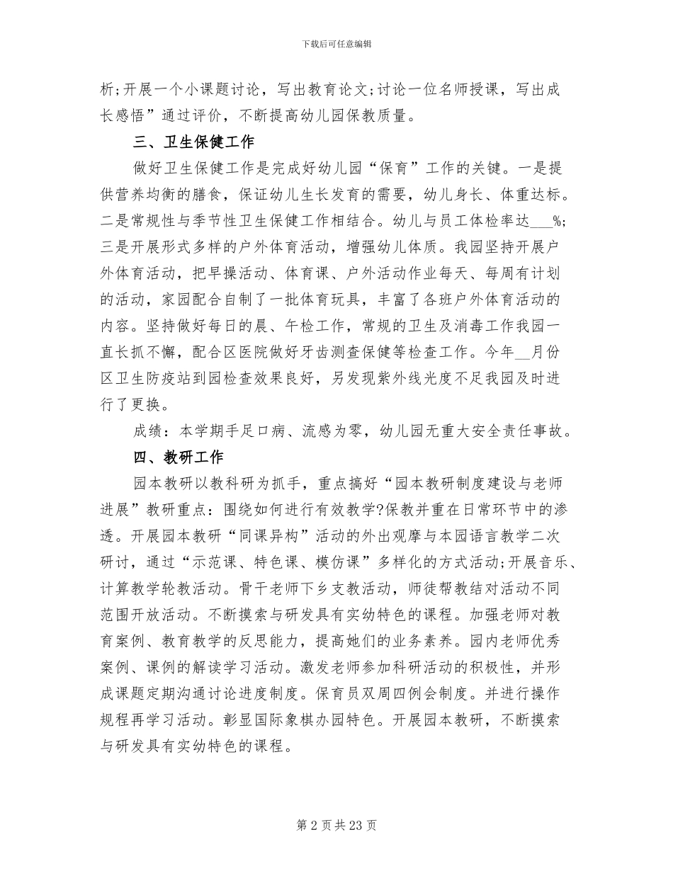 2024幼儿园园务个人工作总结_第2页
