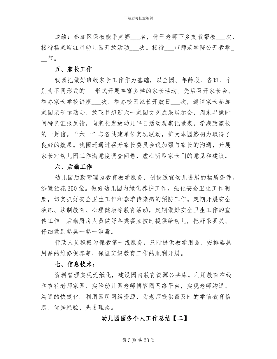 2024幼儿园园务个人工作总结_第3页