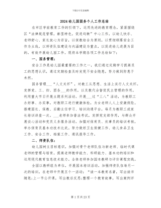 2024幼儿园园务个人工作总结